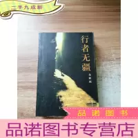 正 九成新行者无疆