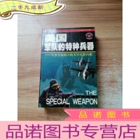 正 九成新美国军队的特种兵器:军事专家揭开的美军兵器内秘