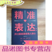 正 九成新精准表达开口就能直抵他人的心 提高情商与演讲书籍人际交往语言表达能力说话技巧书籍书