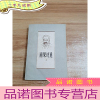 正 九成新雨果诗选上