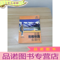 正 九成新沿着青藏铁路去旅行