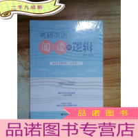 正 九成新考研英语阅读的逻辑