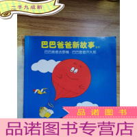 正 九成新巴巴爸爸去野餐·巴巴爸爸开大船:巴巴爸爸新故事系列