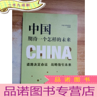 正 九成新中国期待一个怎样的未来