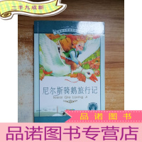 正 九成新小学语文阅读丛书:尼尔斯骑鹅旅行记 (第3辑 彩绘注音版)