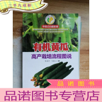 正 九成新中国式有机农业:有机黄瓜高产栽培流程图说