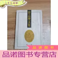 正 九成新徐志摩文集2