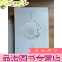 正 九成新苍凉深处等春来