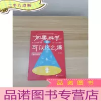 正 九成新如果科学可以这么搞:以科学的名义回答最“搞”的奇葩问题