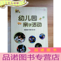 正 九成新梦山书系:幼儿园亲子活动