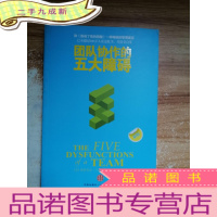 正 九成新团队协作的五大障碍:The Five Dysfunctions of a Team