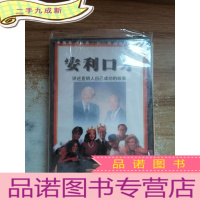 正 九成新安利口才--讲述直销人自己成功的故事