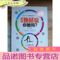 正 九成新戒掉拖延症,你敢吗?