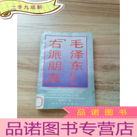 正 九成新毛泽东和他的右派朋友