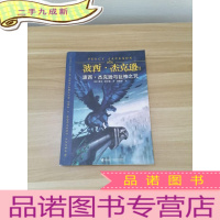 正 九成新波西·杰克逊与巨神之咒:波西·杰克逊系列3