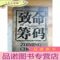正 九成新致命筹码
