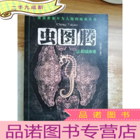 正 九成新虫图腾 4:险境虫重