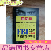正 九成新FBI教你10秒钟读懂面部微表情