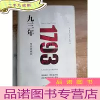 正 九成新轻经典:九三年()
