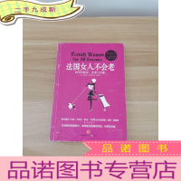 正 九成新法国女人不会老:四季的愉悦、食谱与乐越