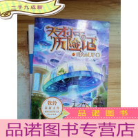 正 九成新天才小子历险记-消失的UFO(天才小子,扣人心弦的情节,激动人心的故事,发人深省的道理,让你跟随着比尔的脚步