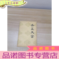 正 九成新斋菜大全