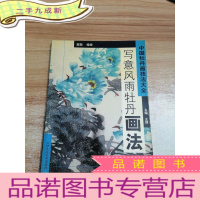 正 九成新写意风雨牡丹画法