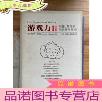 正 九成新游戏力Ⅱ:轻推,帮孩子战胜童年焦虑