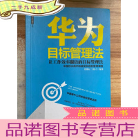 正 九成新华为目标管理法 海天出版社:让工作效率翻倍的目标管理法