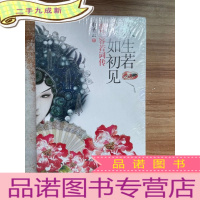 正 九成新纳兰容若词传:人生若只如初见(纸盒华美)