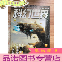 正 九成新科幻世界 2007.11