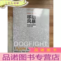 正 九成新移动风暴:苹果与谷歌的科技之战