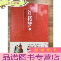 正 九成新红楼梦(无障碍阅读 上册)