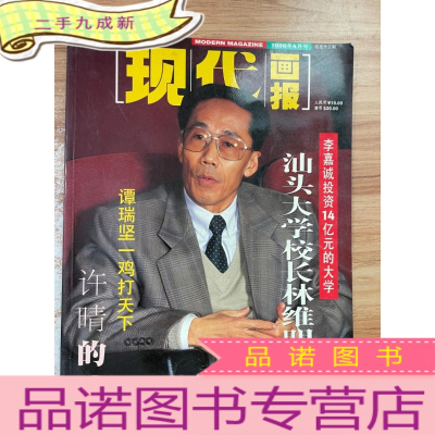 正 九成新现代画报 1996.4