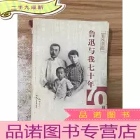 正 九成新鲁迅与我七十年