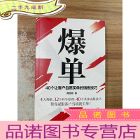 正 九成新爆单:40个让客户自愿买单的销售技巧(销售冠军的10年经验精华)