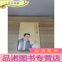 正 九成新文化强国之路:文化体制改革的探索与实践[上下]