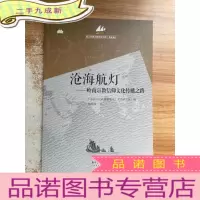 正 九成新沧海航灯 岭南宗教信仰文化传播之路