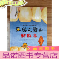 正 九成新牙齿大街的新鲜事/肚子里有个火车站