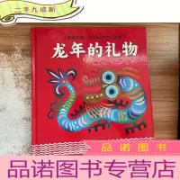 正 九成新龙年的礼物:剪纸中国·听妈妈讲龙的故事