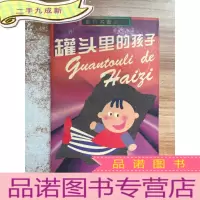 正 九成新罐头里的孩子