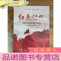 正 九成新红色记忆-第二辑:老战士口述历史选编
