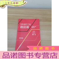 正 九成新MBA教不了的创富课