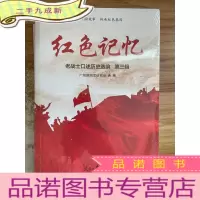 正 九成新红色记忆 老战士历史选编 第三辑