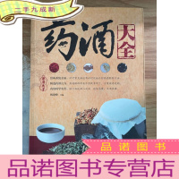 正 九成新药酒大全