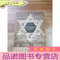 正 九成新犹太人的故事:寻找失落的字符(公元前1000年—公元1492年)