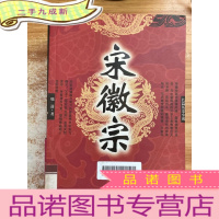 正 九成新宋徽宗