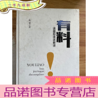 正 九成新有料:话就应该这样说