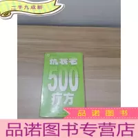 正 九成新抗衰老500疗方