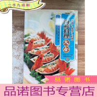 正 九成新海鲜料理大全-选购/保存/料理